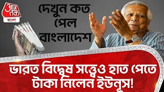 ভারত বিদ্বেষ সত্ত্বেও হাত পেতে টাকা নিলেন ইউনূস! দেখুন কত পেল বাংলাদেশ | India Bangladesh Relation