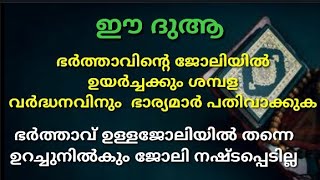 ഭർത്താവിന്റെ ജോലിയിൽ ഉയർച്ചക്കും ശമ്പള വർദ്ധനവിനും  ഭാര്യമാർ ഈ ദുആ പതിവാക്കുക