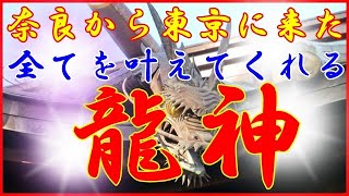 全てを叶えてくれる龍神様　品川　荏原神社　奈良から東京に来た龍神様