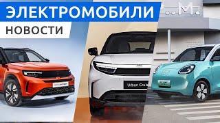 Электро кроссоверы Toyota Urban Cruiser и DS N°8, компактный внедорожник iCar V23