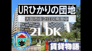 【賃貸物語】URひかりの団地（2LDK)16-4-2-6　住之江区南港　賃貸物件