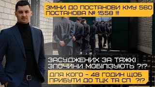 ‼️Мобілізація засуджених за Постановою КМУ 1558!Засуджені будуть мобілізовані?Зміни до Постанови 560