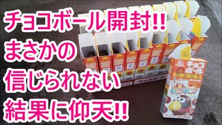 チョコボール箱買い!!まさかの結果に仰天