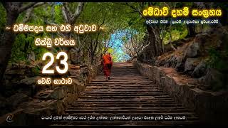 ධම්මපදය සහ එහි අටුවාව -  භික්ඛු වර්ගය 23වන ගාථාව