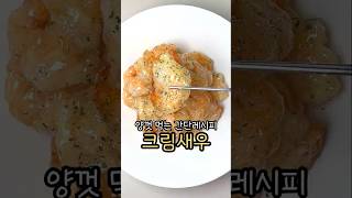 크림새우 양껏먹자( #cooking #중식요리 )