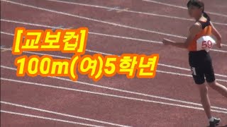 여초5학년/100m결승/400m계주결승/2019/교보컵/배윤진