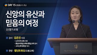 [2020다니엘기도회 말씀 - 김은진 사모] 신앙의 유산과 믿음의 여정 2020.11.15