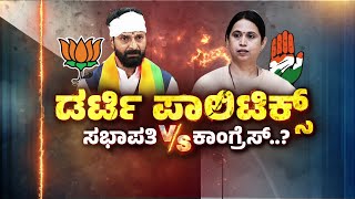 Karnataka Politics || ಡರ್ಟಿ ಪಾಲಿಟಿಕ್ಸ್ ಸಭಾಪತಿ V/s ಕಾಂಗ್ರೆಸ್ ? | PART - 1 || @ashwaveeganews24x7