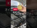 オイルフィラーキャップはコレを使って外す😊　 ktc オイル交換 diy