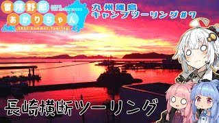 【VOICEROID車載】2021年夏旅　九州キャンプツーリング #7【福江島～雲仙】