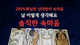 [타로속마음]⚕️날 향한솔직한 속마음💥이렇게 생각해요 #타로 #속마음 #재회운