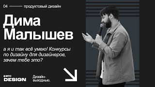 А я и так всё умею! Конкурсы по дизайну для дизайнеров, зачем тебе это? Дима Малышев