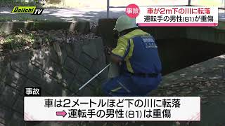 【日本平で車両転落】運転の高齢男性が重傷　２メートル下の川に転落も命に別状なし　現場に転落防止フェンスなどなし　静岡市