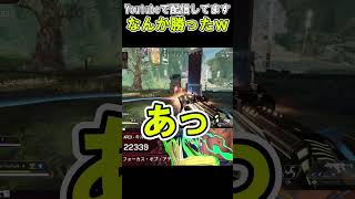 【APEX】カジュアルあるある なんか勝ったｗ【エーペックス】#shorts  #apex