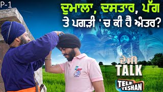 ਦੁਮਾਲਾ, ਦਸਤਾਰ, Turban ਤੇ ਪਗੜੀ 'ਚ ਕੀ ਹੈ ਅੰਤਰ?