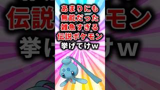 【ポケモン】あまりにも無能だった雑魚すぎる伝説ポケモン挙げてけｗ 【ランキング】