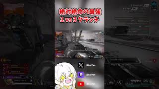 【APEX】絶体絶命の最強１vs３クラッチ【Apex Legends】 #shorts