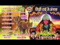 siddhi dai ke angna singer dindayal sinha u0026 devid nirala audio jukebox jas geet