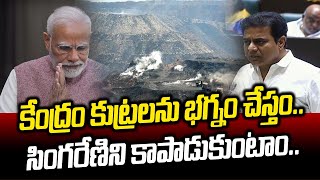 కేంద్రం కుట్రలను భగ్నం చేస్తం.. సింగరేణి కాపాడుకుంటాం | Minister KTR | Singareni | News Line Telugu