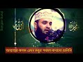 আমাদের প্রভু এক এক নবীর উম্মত amader provu ek ek nobir ummot mizanur rahman azhari islamic gojol