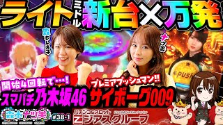 【森本ナツ美 #38 前編】乃木坂＆009｜ナツ美大先生、開始５秒で…!?これが009の激レア演出!!｜視聴者投稿川柳に思わず●●｜一撃万発達成で視聴者プレゼント【乃木坂2/009】