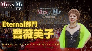 Mrs ＆ Mr of the Year 2024 JAPAN FINAL【公式】Eternal部門 薔薇美子編