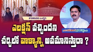 రాజకీయ ప్రచారాలకు వాక్యాన్ని ఆపేసి దేవుని అవమానించడం ఘోర పాపం కాదా? | God's Warning Message