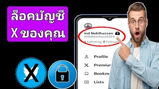 วิธีล็อกบัญชี X ให้เป็นส่วนตัว | วิธีทำให้บัญชี Twitter เป็นส่วนตัว (อัปเดตใหม่ 2025)