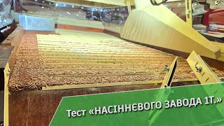 Фінальний тест насіннєвого завода 1т. перед відвантаженням