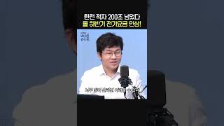 한전이 전기료를 올리는 이유💰ㅣ경제 유튜버 슈카ㅣ유민상의 배고픈 라디오