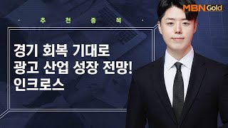 [생쇼 종목추천] 광고 산업 성장 전망 수혜주 인크로스 / 생쇼 정석일 / 매일경제TV