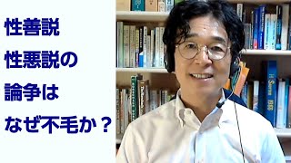 性善説・性悪説の論争はなぜ不毛か？～人間行動の根本原理と有益な生き方を知る～