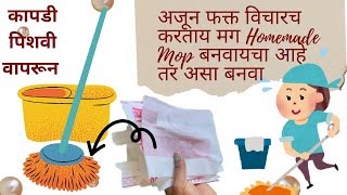 फक्त १ जुन्या bottle पिशवीने घरच्या घरीच / homemade mop / flour cleaning tips/old clothes reuse idea