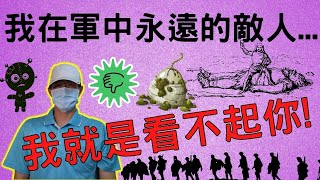 我在軍中唯一永遠的敵人|沒有能力又會害人，這樣可以當長官嗎??|難怪你的部屬沒有人理你|The chief of the army must have justice|國軍搞什麼|怪物