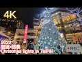 [4K] 2022 Taiwan Walk 聖誕x信義/Christmas lights In TaiPei 信義區的聖誕節氣氛  #christmaslights #taipei