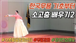 (출강)타악과 함께하는 우리춤 소고춤을 팔달문화센터에서 함께 배워요