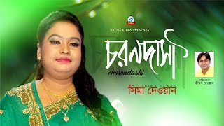 Chorondashi | চরনদাসী | Shima Dewan | Bangla Baul Song | Official Music Video 2018 | Sangeeta