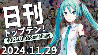 日刊トップテン！VOCALOID＆something【2024.11.29】