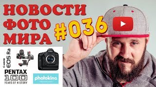 ФОТО НОВОСТИ #36 | Nikon Z8 | Nikon Z50 | Canon EOS Ra | Pentax K | GoPro Hero 8 | GoPro Max