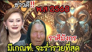 ข่าวดี‼️ต้นปีพ.ศ 2568#ราศีมังกร !! มีเกณฑ์จะร่ำรวยที่สุด#ดูดวง #12ราศี #ลักขณาราศี