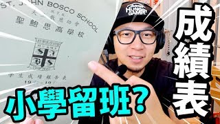 【黑歷史】讀小學都留班？公開以前讀咩學校！