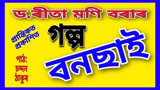 অসমীয়া গল্প পাঠৰ অনুষ্ঠান। ASSAMESE SHORT STORY