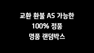 교환 환불 AS 가능한 100% 정품 명품 랜덤박스