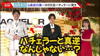 “5代目バチェラー”長谷川惠一、バチェラーと真逆の性格に指原莉乃ら心配も「期待を裏切らない!観てほしい」『バチェラー・ジャパン』シーズン5配信直前スペシャルトークイベント