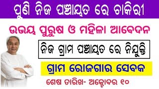 ପୁଣି ନିଜ ନିଜ ଗ୍ରାମ ପଂଚାୟତ ରେ ଚାକିରୀ | Gram Rozgar Sevak (GRS) 2019 | Odisha Nijukti