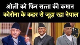 KP Sharma Oli Reappointed As Nepal PM: ओली को फिर सत्‍ता की कमान, कोरोना के कहर से जूझ रहा नेपाल