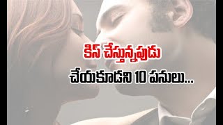 10 Things One Should Never Do While Kissing | Srungaram  #Srungaram  #Srungaram  | Telugu Srungara