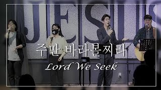 주만 바라볼찌라 1,2절 _ Lord we seek (하나님의 사랑을 사모하는자)┃주일예배찬양 ┃ Sunday Service Praise ┃예닮사랑의교회_원어스 찬양팀