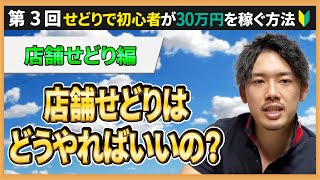 第3回店舗せどりのやり方やコツとは？初心者でもわかるリサーチ方法紹介！