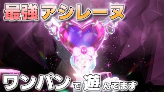 【参加型】最強アシレーヌ ワンパンで遊んでます『#ポケモンSV 』【初見さん歓迎です】